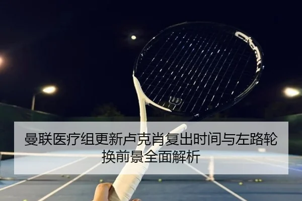 man-lian-yi-liao-zu-geng-xin-lu-ke-xiao-fu-chu-shi-jian-yu-zuo-lu-lun-huan-qian-jing-quan-mian-jie-xi-2-845.jpg