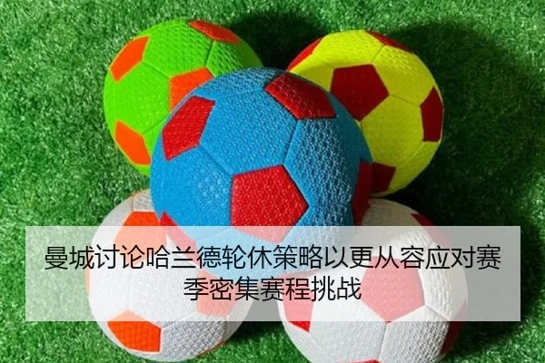 曼城讨论哈兰德轮休策略以更从容应对赛季密集赛程挑战